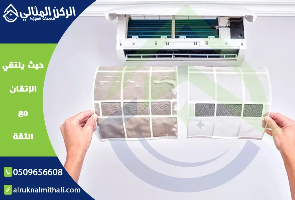 شركة تنظيف مكيفات بخميس مشيط | 0509656608 | صيانة وتنظيف وتعطير | شركة الركن المثالي للخدمات المنزلية