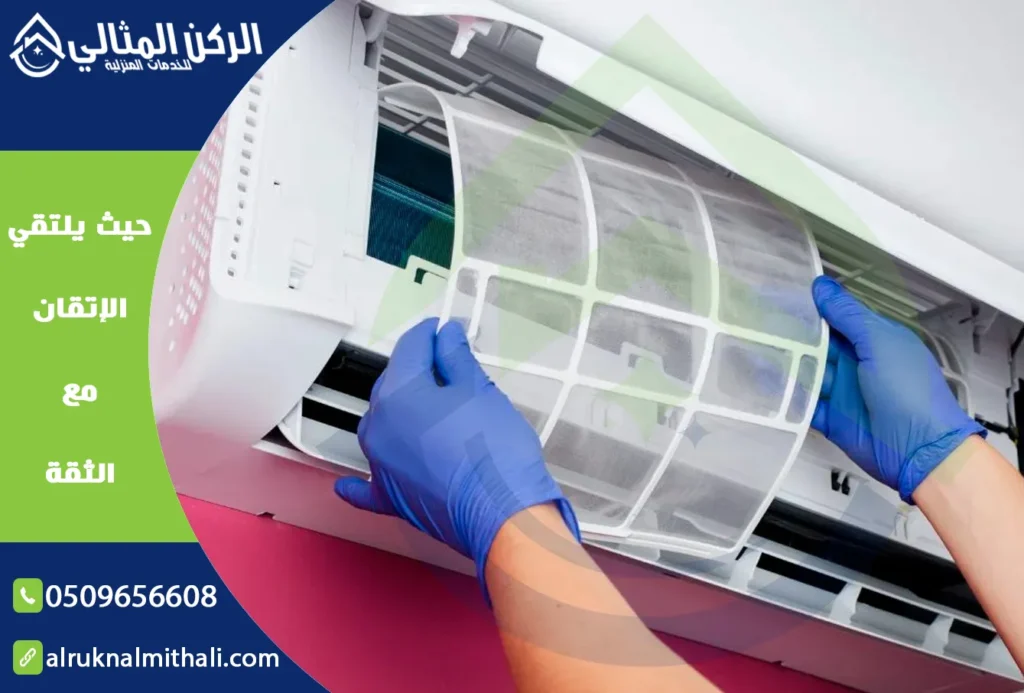 شركة تنظيف مكيفات بخميس مشيط | 0509656608 | صيانة وتنظيف وتعطير | شركة الركن المثالي للخدمات المنزلية