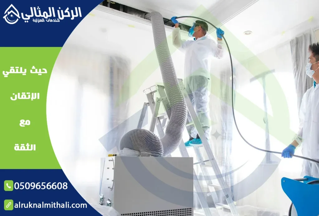 شركة تنظيف مكيفات بخميس مشيط | 0509656608 | صيانة وتنظيف وتعطير | شركة الركن المثالي للخدمات المنزلية
