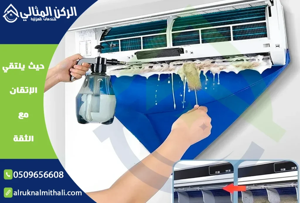 شركة تنظيف مكيفات بخميس مشيط | 0509656608 | صيانة وتنظيف وتعطير | شركة الركن المثالي للخدمات المنزلية