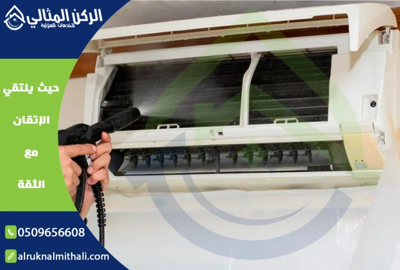 شركة تنظيف مكيفات بخميس مشيط | 0509656608 | صيانة وتنظيف وتعطير