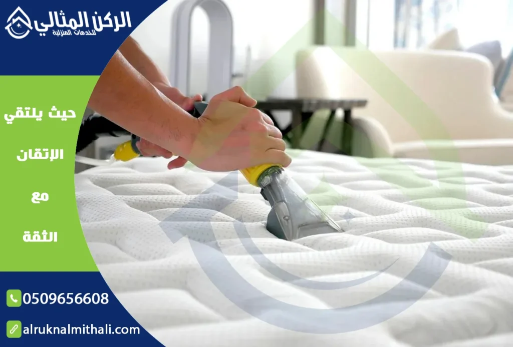 شركة تنظيف مراتب السرير بخميس مشيط | 0509656608 | تنظيف وتعقيم بالبخار | شركة الركن المثالي للخدمات المنزلية