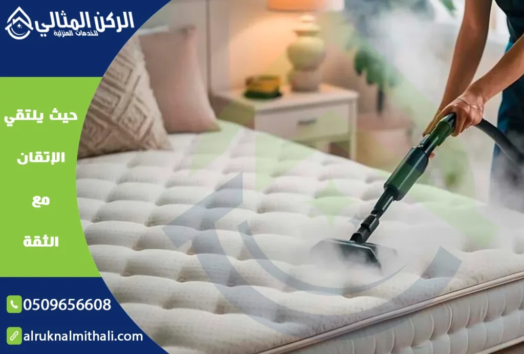شركة تنظيف مراتب السرير بخميس مشيط | 0509656608 | تنظيف وتعقيم بالبخار | شركة الركن المثالي للخدمات المنزلية