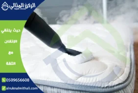شركة تنظيف مراتب السرير بخميس مشيط | 0509656608 | تنظيف وتعقيم بالبخار