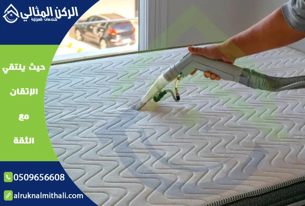 شركة تنظيف مراتب السرير بخميس مشيط | 0509656608 | تنظيف وتعقيم بالبخار | شركة الركن المثالي للخدمات المنزلية