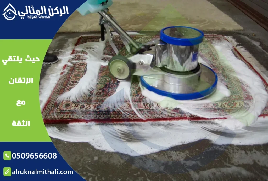 شركة تنظيف سجاد بخميس مشيط | 0509656608 | غسيل سجاد | شركة الركن المثالي للخدمات المنزلية