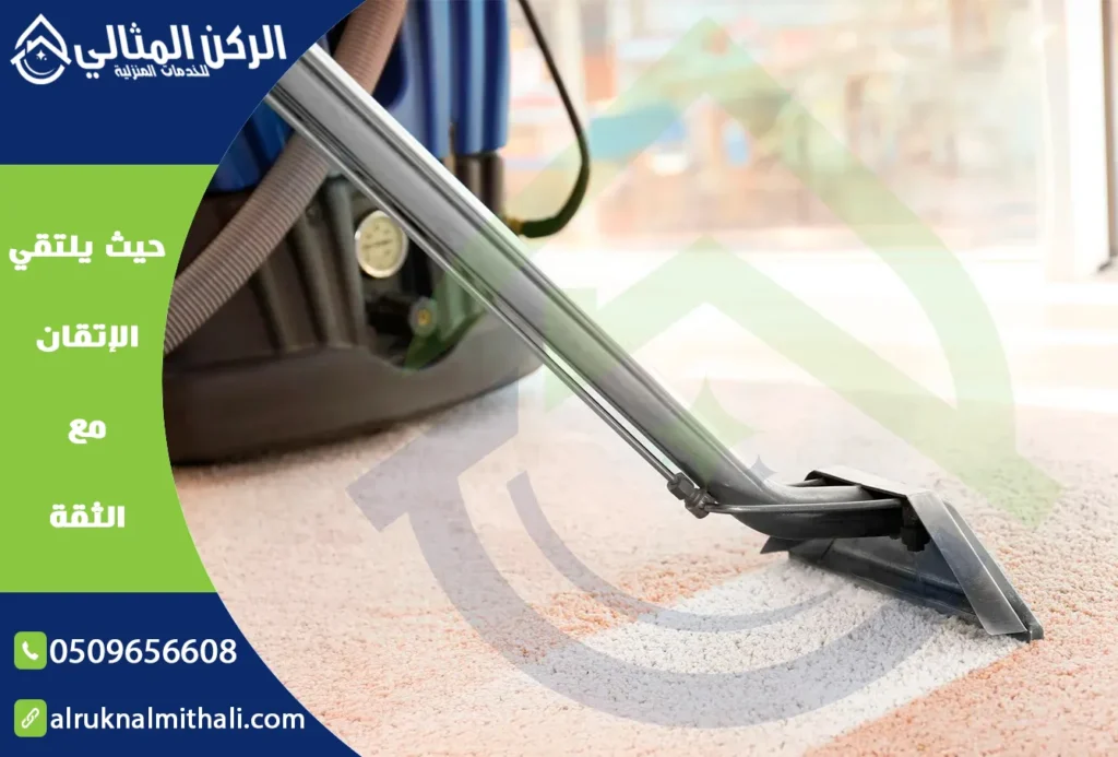 تنظيف سجاد بخميس مشيط | 0509656608 | غسيل سجاد | شركة الركن المثالي للخدمات المنزلية