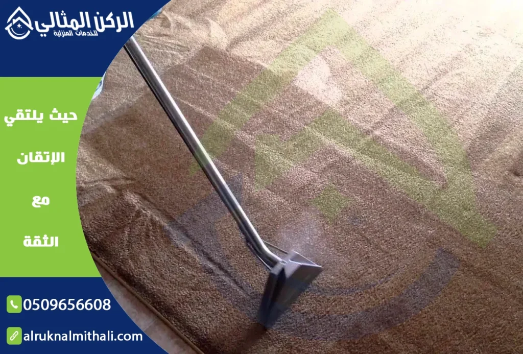 شركة تنظيف سجاد بخميس مشيط | 0509656608 | غسيل سجاد | شركة الركن المثالي للخدمات المنزلية
