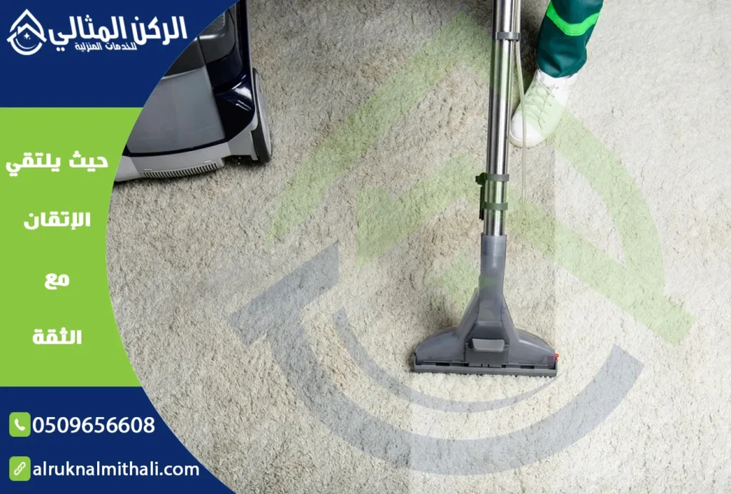 شركة تنظيف سجاد بخميس مشيط | 0509656608 | غسيل سجاد | شركة الركن المثالي للخدمات المنزلية