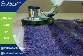 شركة تنظيف سجاد بخميس مشيط | 0509656608 | غسيل سجاد