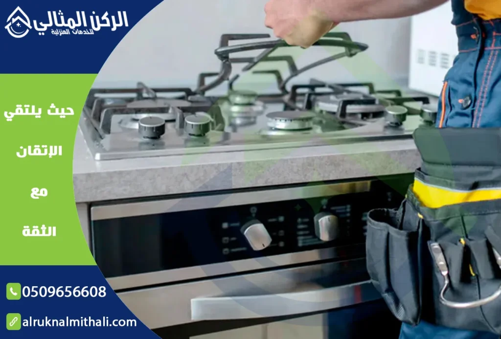 تنظيف وصيانة أفران الغاز بخميس مشيط | 0509656608 | قطع غيار اصلية بالضمان | شركة الركن المثالي للخدمات المنزلية