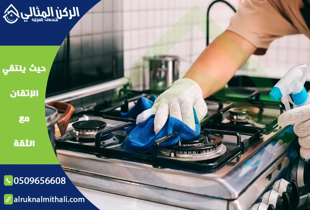 تنظيف وصيانة أفران الغاز بخميس مشيط | 0509656608 | قطع غيار اصلية بالضمان | شركة الركن المثالي للخدمات المنزلية