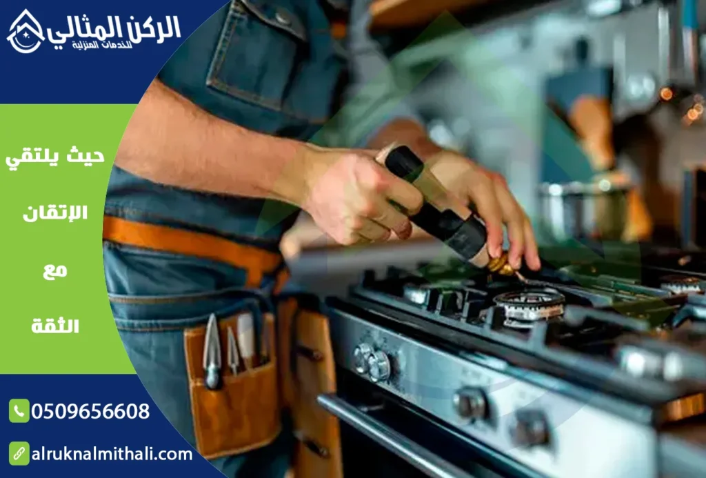 تنظيف وصيانة أفران الغاز بخميس مشيط | 0509656608 | قطع غيار اصلية بالضمان | شركة الركن المثالي للخدمات المنزلية