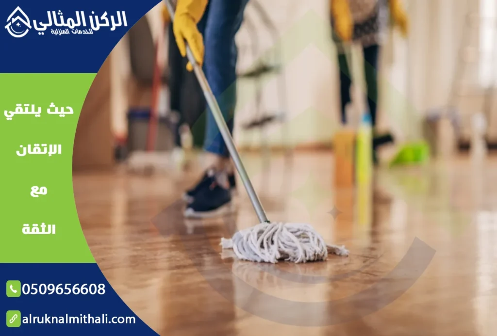 شركة تنظيف منازل بخميس مشيط | 0509656608 | خدمات مميزة بأسعار تنافسية | شركة الركن المثالي للخدمات المنزلية