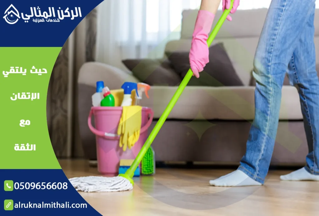 شركة تنظيف منازل بخميس مشيط | 0509656608 | خدمات مميزة بأسعار تنافسية | شركة الركن المثالي للخدمات المنزلية