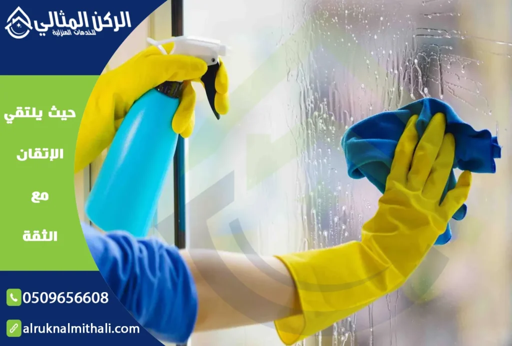 شركة تنظيف منازل بخميس مشيط | 0509656608 | خدمات مميزة بأسعار تنافسية | شركة الركن المثالي للخدمات المنزلية