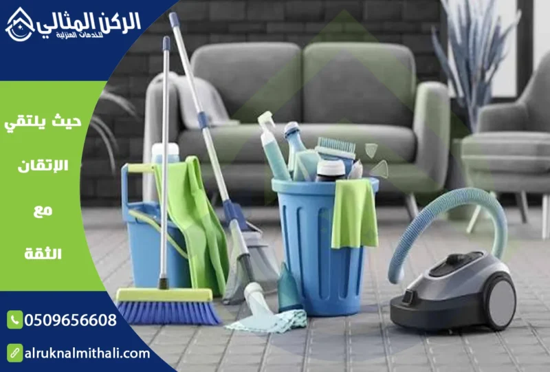 شركة تنظيف منازل بخميس مشيط | 0509656608 | خدمات مميزة بأسعار تنافسية