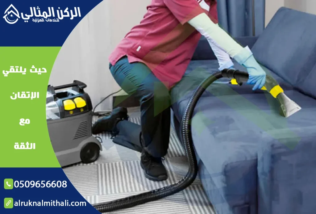 تنظيف مجالس بخميس مشيط | 0509656608 | تنظيف وتعقيم بالبخار | شركة الركن المثالي للخدمات المنزلية