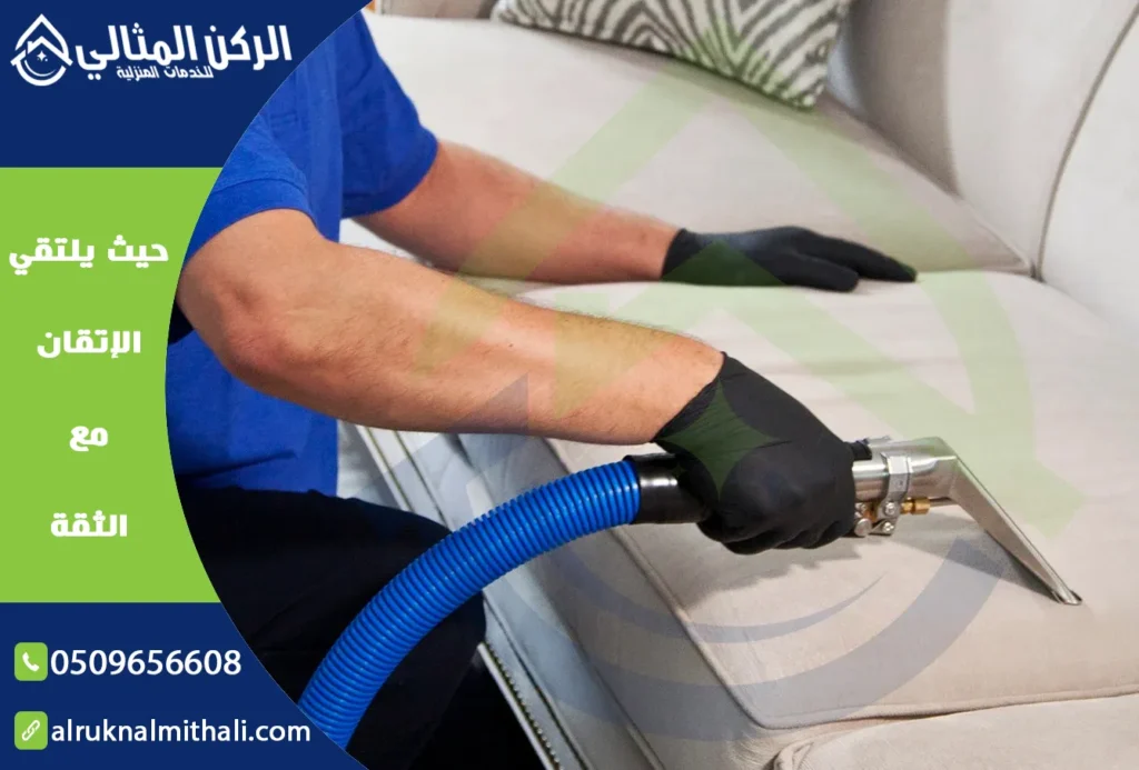 تنظيف مجالس بخميس مشيط | 0509656608 | تنظيف وتعقيم بالبخار | شركة الركن المثالي للخدمات المنزلية