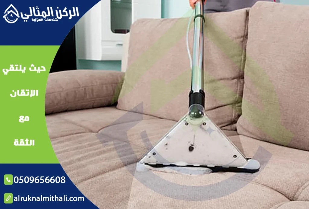 شركة تنظيف مجالس بخميس مشيط | 0509656608 | تنظيف وتعقيم بالبخار | شركة الركن المثالي للخدمات المنزلية