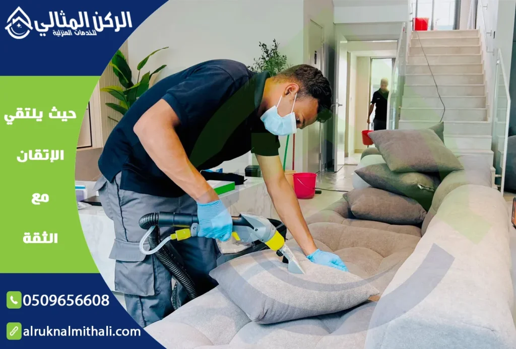 شركة تنظيف مجالس بخميس مشيط | 0509656608 | تنظيف وتعقيم بالبخار | شركة الركن المثالي للخدمات المنزلية