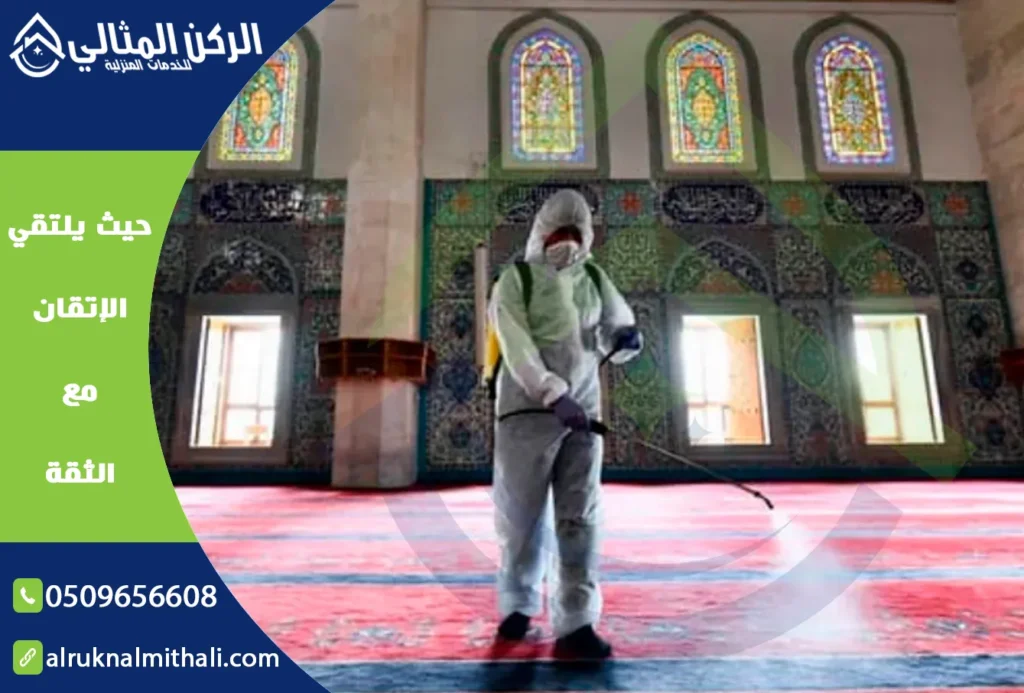 شركة تنظيف مساجد بخميس مشيط | 0509656608 | تنظيف وتعقيم خصم 50% | شركة الركن المثالي للخدمات المنزلية