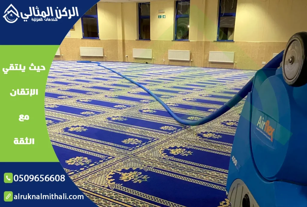شركة تنظيف مساجد بخميس مشيط | 0509656608 | تنظيف وتعقيم خصم 50% | شركة الركن المثالي للخدمات المنزلية