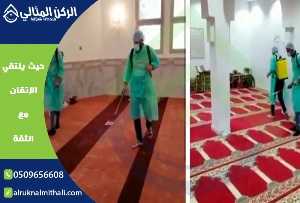 شركة تنظيف مساجد بخميس مشيط | 0509656608 | تنظيف وتعقيم خصم 50% | شركة الركن المثالي للخدمات المنزلية