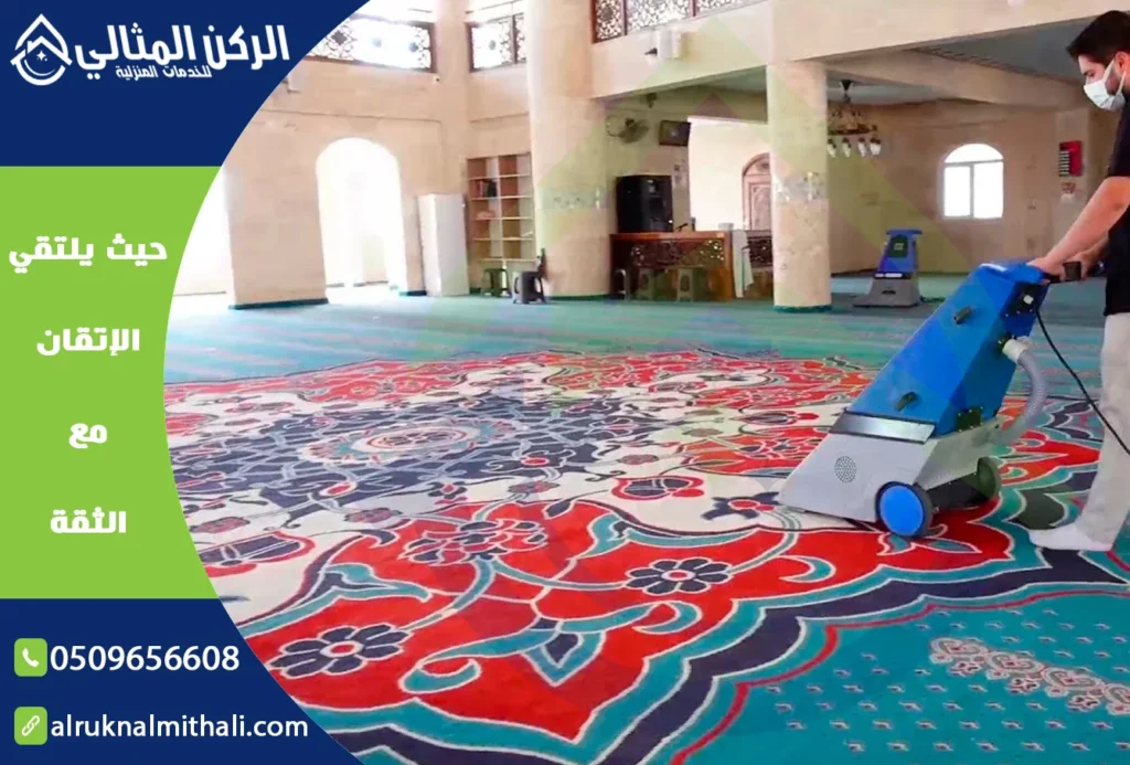 شركة تنظيف مساجد بخميس مشيط | 0509656608 | تنظيف وتعقيم خصم 50% | شركة الركن المثالي للخدمات المنزلية