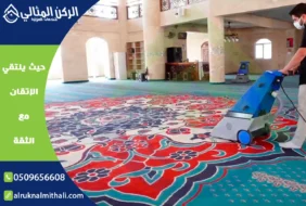 شركة تنظيف مساجد بخميس مشيط | 0509656608 | تنظيف وتعقيم خصم 50%