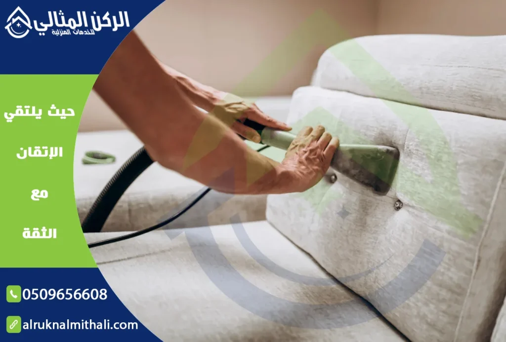 شركة تنظيف كنب بخميس مشيط | 0509656608 | تنظيف وتعقيم بالبخار | شركة الركن المثالي للخدمات المنزلية
