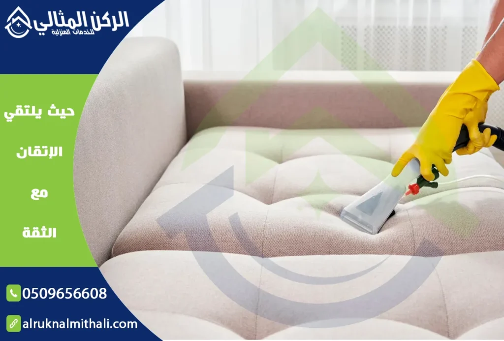 شركة تنظيف كنب بخميس مشيط | 0509656608 | تنظيف وتعقيم بالبخار | شركة الركن المثالي للخدمات المنزلية