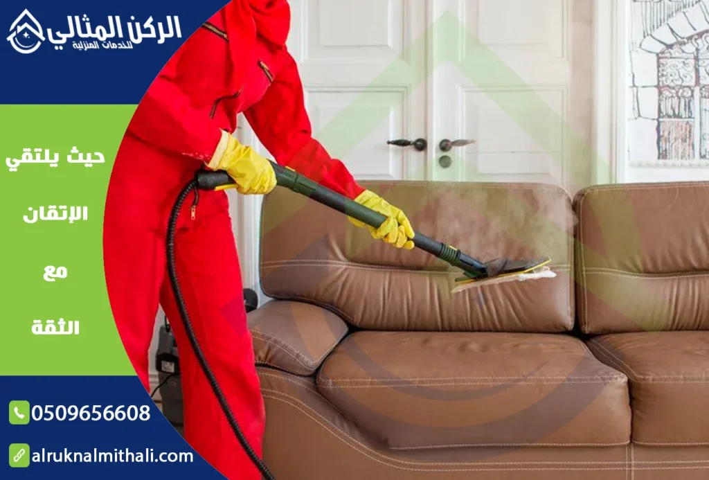 شركة تنظيف كنب بخميس مشيط | 0509656608 | تنظيف وتعقيم بالبخار | شركة الركن المثالي للخدمات المنزلية