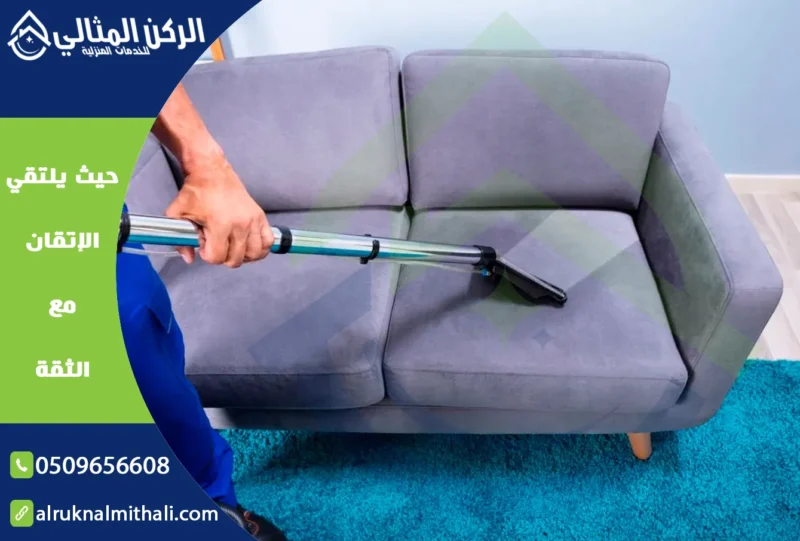 شركة تنظيف كنب بخميس مشيط | 0509656608 | تنظيف وتعقيم بالبخار