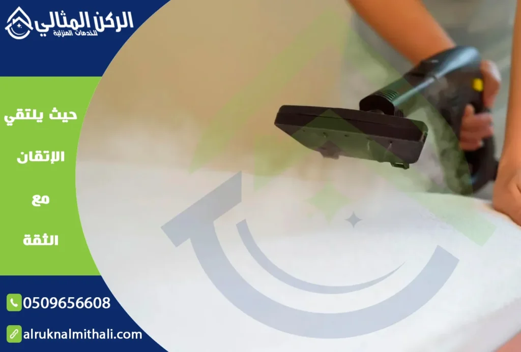 شركة تنظيف بالبخار بخميس مشيط | 0509656608 | تنظيف وتعقيم 7 شركة تنظيف بالبخار بخميس مشيط | 0509656608 | تنظيف وتعقيم | شركة الركن المثالي للخدمات المنزلية