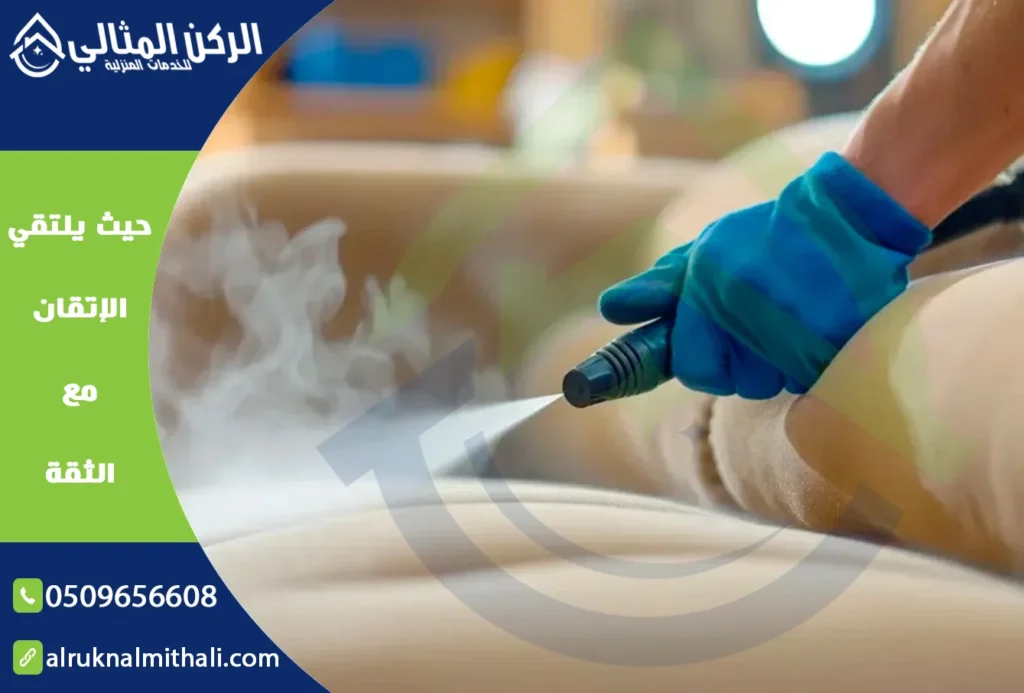 شركة تنظيف بالبخار بخميس مشيط | 0509656608 | تنظيف وتعقيم 6 شركة تنظيف بالبخار بخميس مشيط | 0509656608 | تنظيف وتعقيم | شركة الركن المثالي للخدمات المنزلية