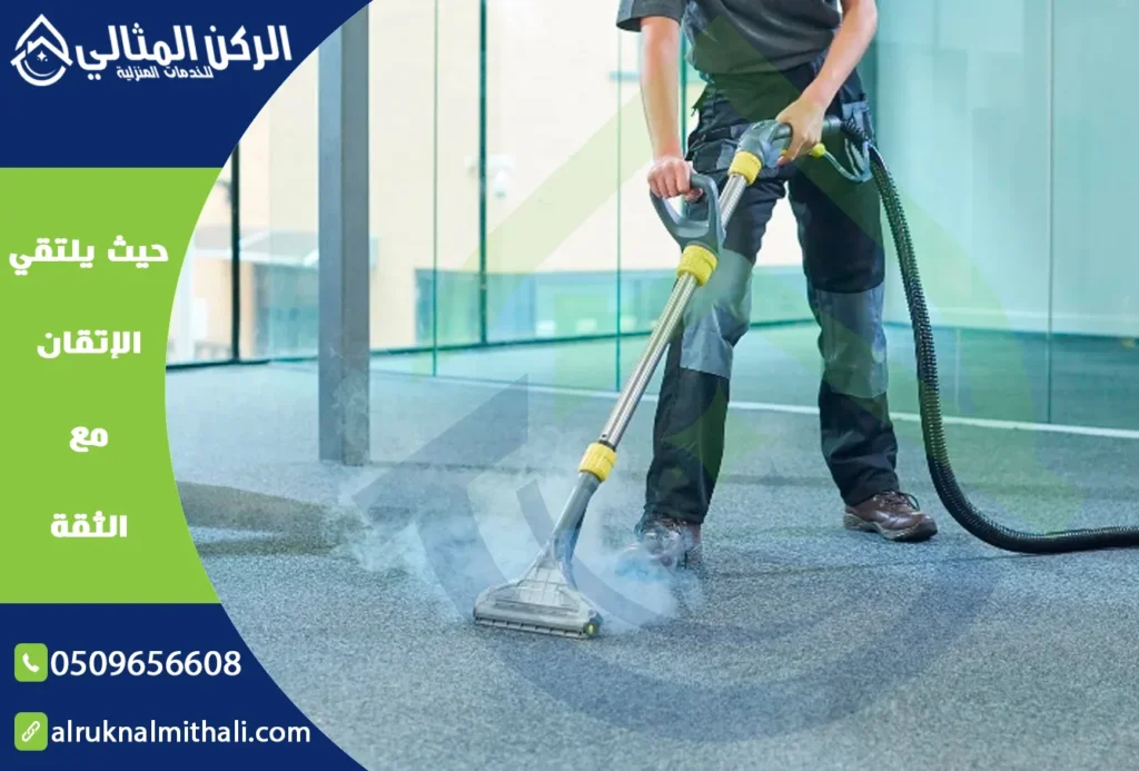 شركة تنظيف بالبخار بخميس مشيط | 0509656608 | تنظيف وتعقيم 9 شركة تنظيف بالبخار بخميس مشيط | 0509656608 | تنظيف وتعقيم | شركة الركن المثالي للخدمات المنزلية