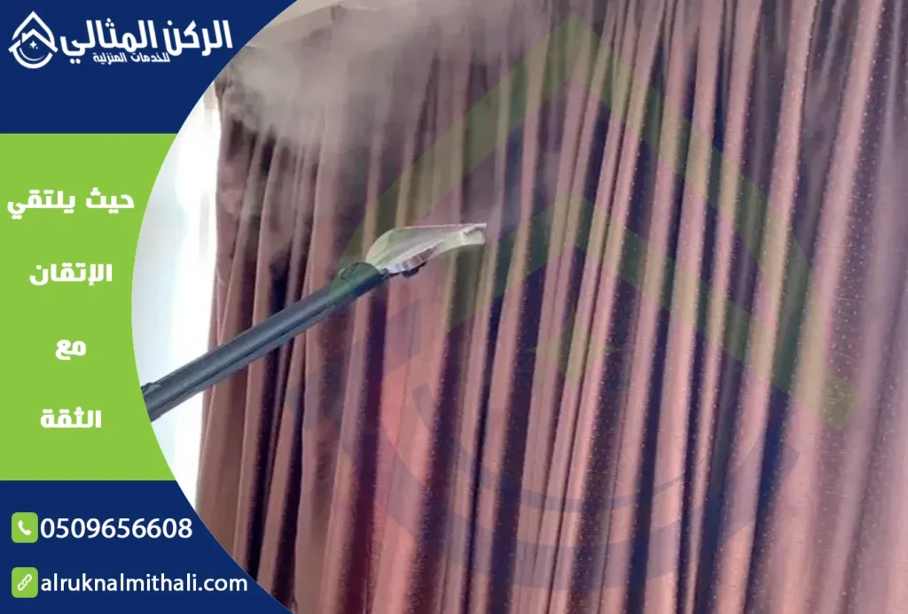 تنظيف ستائر بخميس مشيط | 0509656608 | تنظيف بالبخار في مكانها | شركة الركن المثالي للخدمات المنزلية