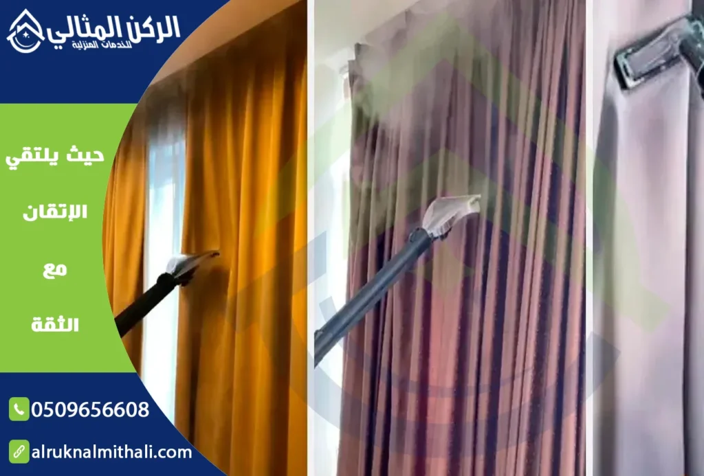 تنظيف ستائر بخميس مشيط | 0509656608 | تنظيف بالبخار في مكانها | شركة الركن المثالي للخدمات المنزلية
