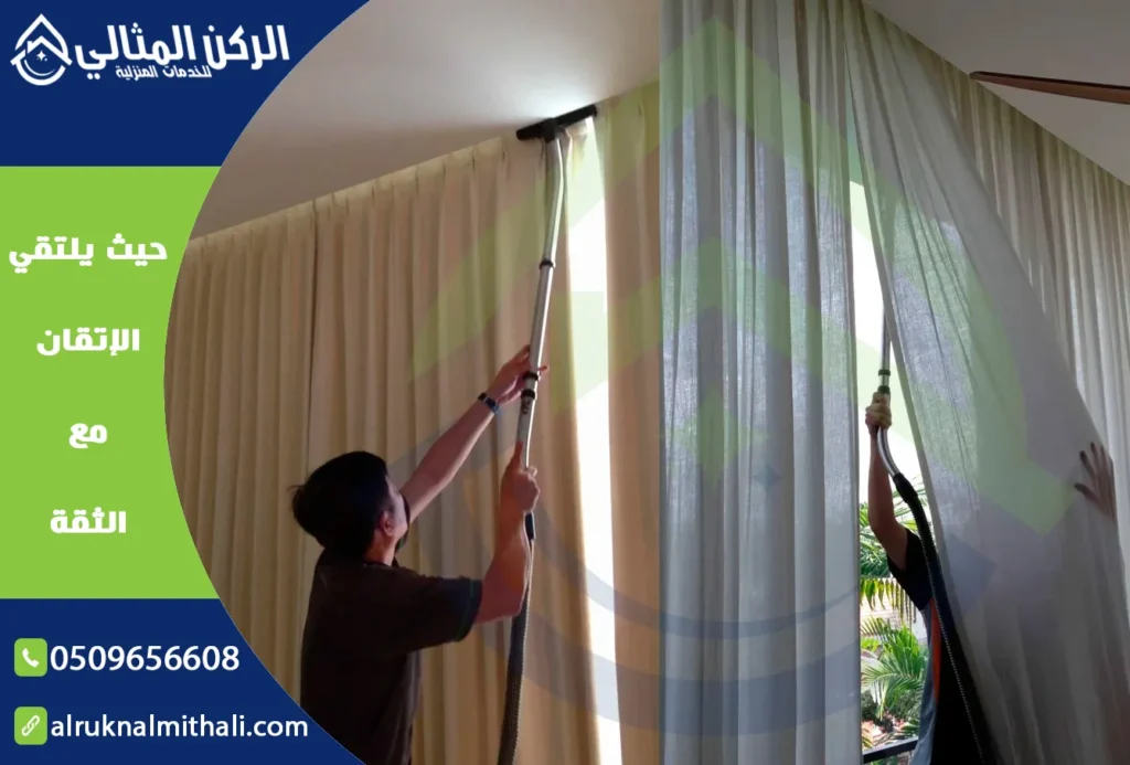 تنظيف ستائر بخميس مشيط | 0509656608 | تنظيف بالبخار في مكانها | شركة الركن المثالي للخدمات المنزلية