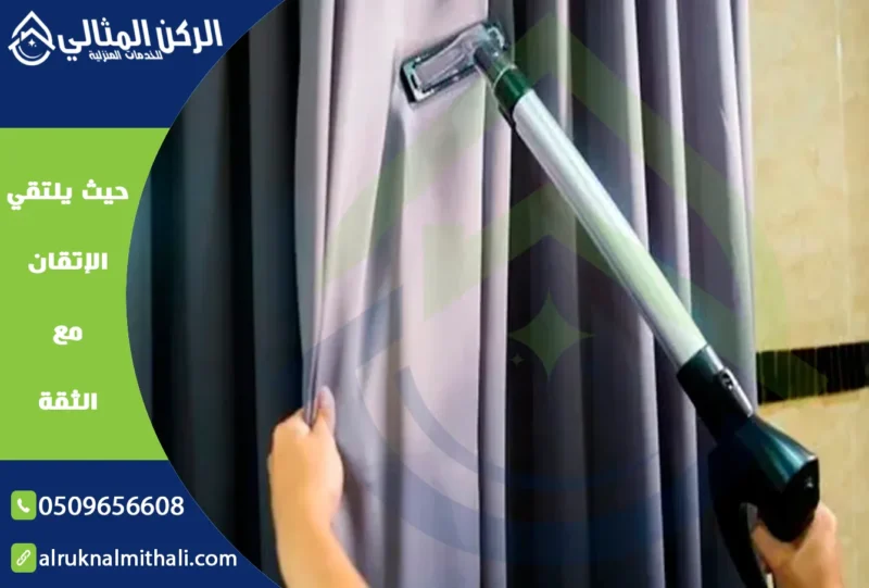 شركة تنظيف ستائر بخميس مشيط | 0509656608 | تنظيف بالبخار في مكانها