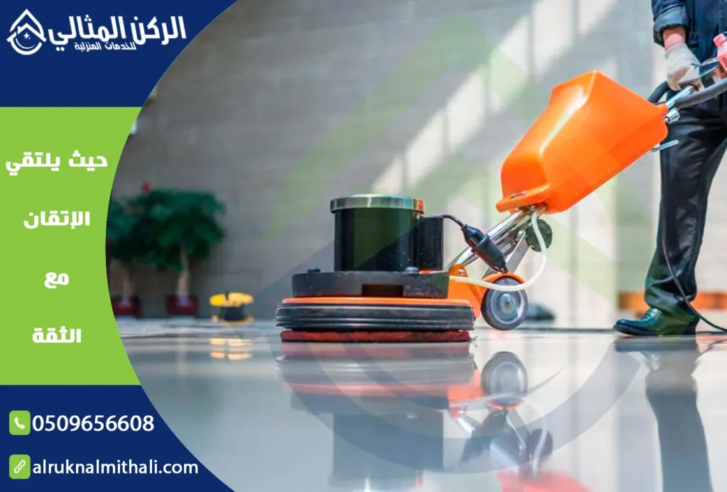 شركة تنظيف فلل بخميس مشيط | 0509656608 | تنظيف شامل | شركة الركن المثالي للخدمات المنزلية