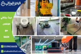 شركة تنظيف فلل بخميس مشيط | 0509656608 | تنظيف شامل