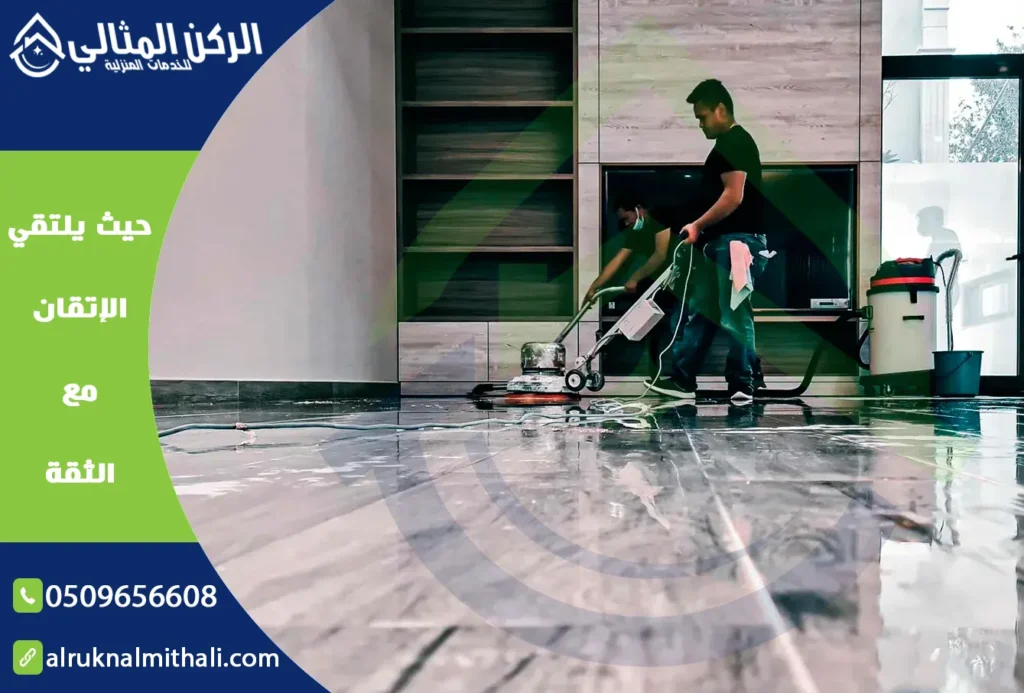 شركة تنظيف فلل بخميس مشيط | 0509656608 | تنظيف شامل | شركة الركن المثالي للخدمات المنزلية