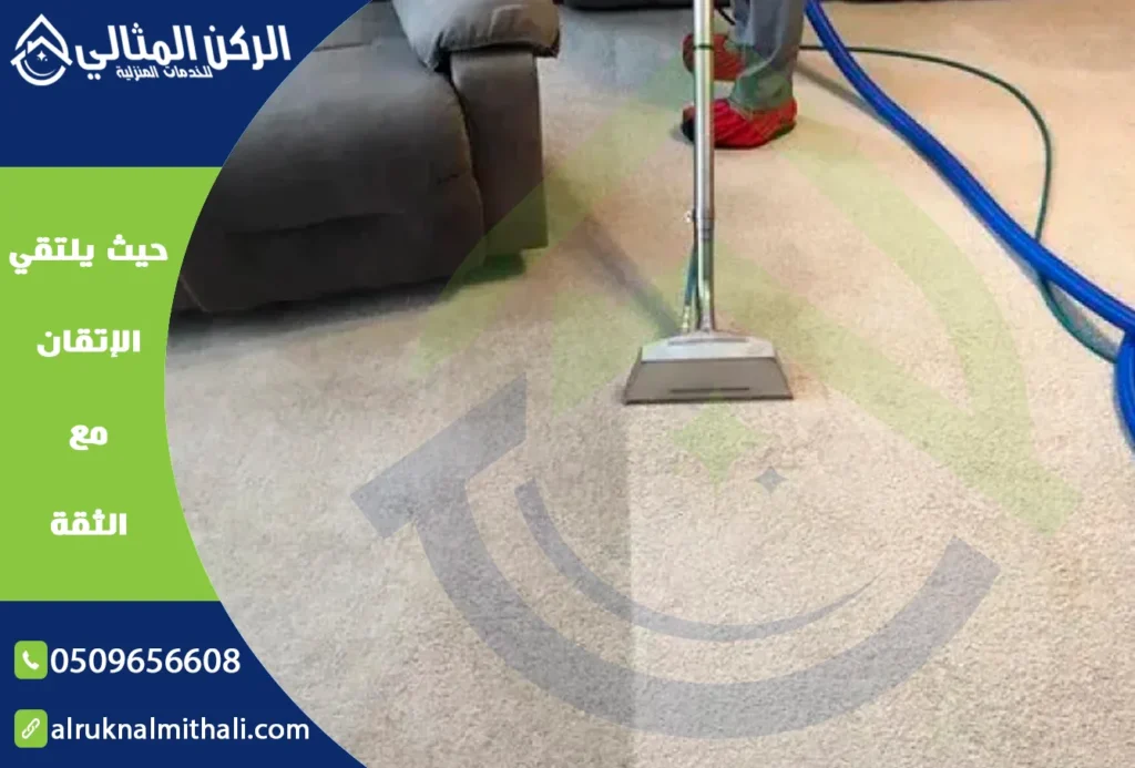 شركة تنظيف سجاد بابها | 0509656608 | غسيل سجاد خصم 35% | شركة الركن المثالي للخدمات المنزلية