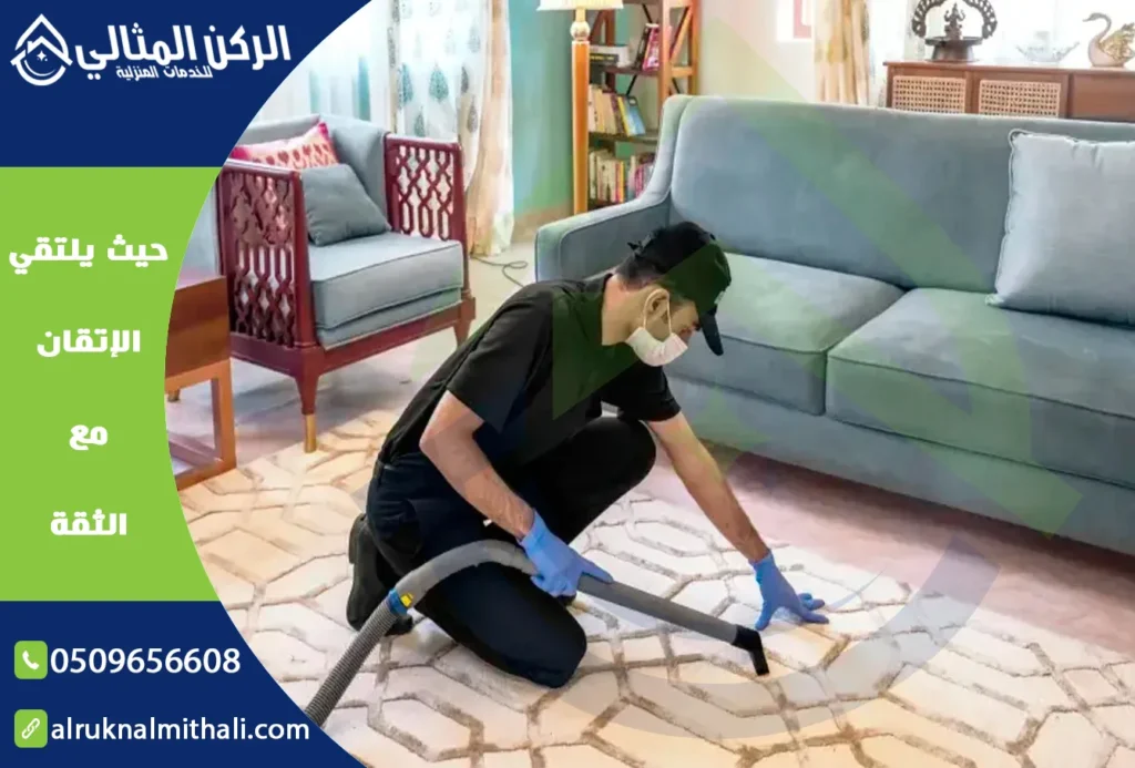 شركة تنظيف سجاد بابها | 0509656608 | غسيل سجاد خصم 35% | شركة الركن المثالي للخدمات المنزلية