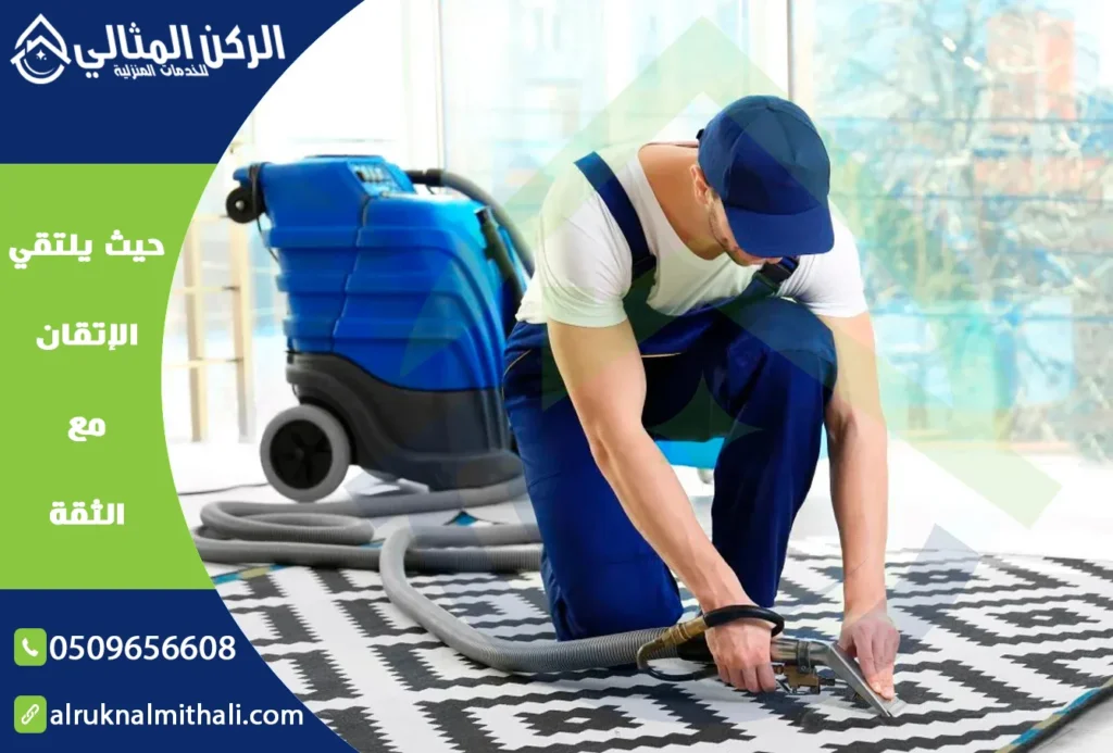 شركة تنظيف سجاد بابها | 0509656608 | غسيل سجاد خصم 35% | شركة الركن المثالي للخدمات المنزلية