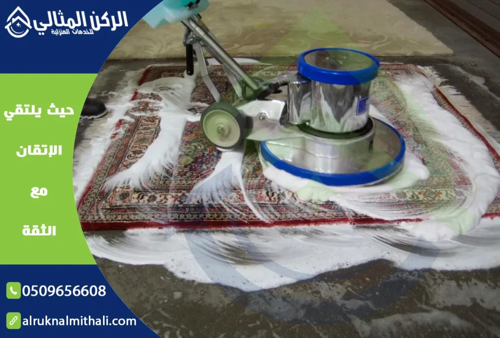 شركة تنظيف سجاد باحد رفيدة | 0509656608 | مغسلة سجاد 2 شركة تنظيف سجاد باحد رفيدة | 0509656608 | مغسلة سجاد | شركة الركن المثالي للخدمات المنزلية
