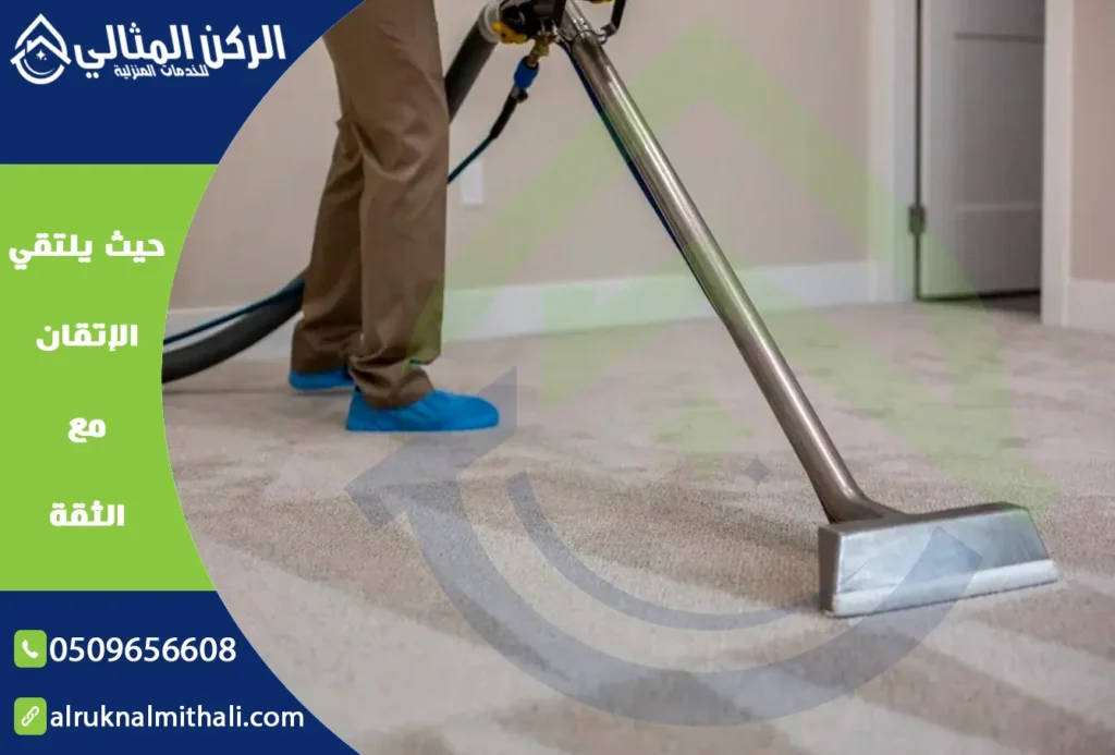 شركة تنظيف سجاد باحد رفيدة | 0509656608 | مغسلة سجاد 1 شركة تنظيف سجاد باحد رفيدة | 0509656608 | مغسلة سجاد | شركة الركن المثالي للخدمات المنزلية