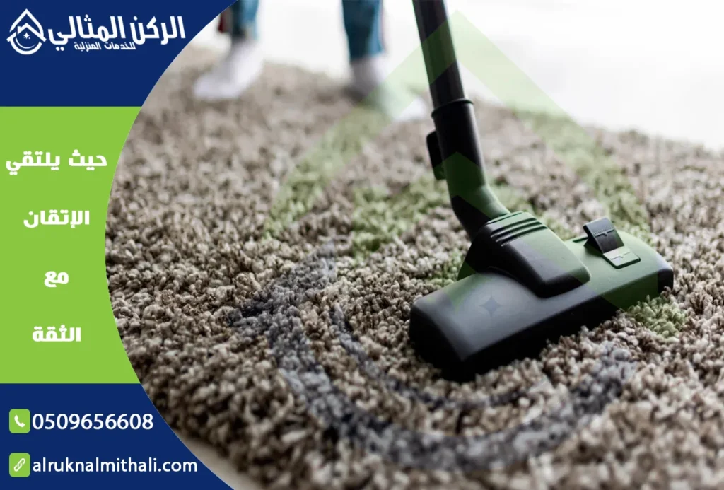 شركة تنظيف سجاد باحد رفيدة | 0509656608 | مغسلة سجاد 3 شركة تنظيف سجاد باحد رفيدة | 0509656608 | مغسلة سجاد | شركة الركن المثالي للخدمات المنزلية